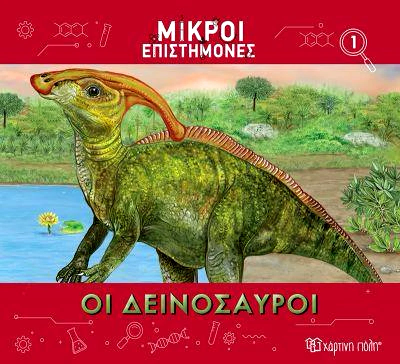 ΧΑΡΤΙΝΗ ΠΟΛΗ ΟΙ ΔΕΙΝΟΣΑΥΡΟΙ