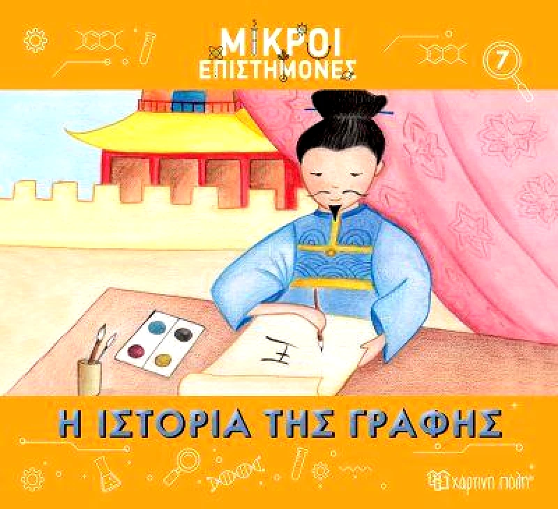 ΧΑΡΤΙΝΗ ΠΟΛΗ Η ΙΣΤΟΡΙΑ ΤΗΣ ΓΡΑΦΗΣ
