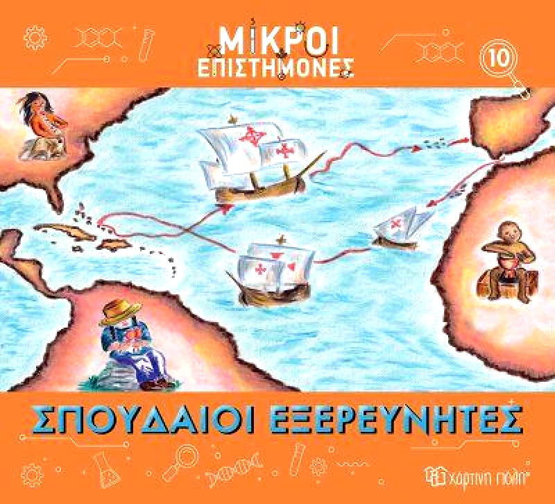 ΧΑΡΤΙΝΗ ΠΟΛΗ ΣΠΟΥΔΑΙΟΙ ΕΞΕΡΕΥΝΗΤΕΣ