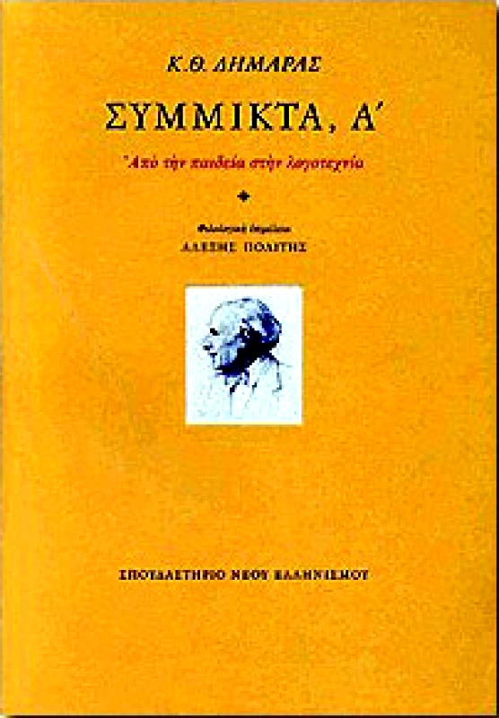 ΣΠΟΥΔΑΣΤΗΡΙΟ ΝΕΟΥ ΕΛΛΗΝΙΣΜΟΥ ΣΥΜΜΙΚΤΑ Α ΑΠΟ ΤΗΝ ΠΑΙΔΕΙΑ ΣΤΗΝ ΛΟΓΟΤΕΧΝΙΑ