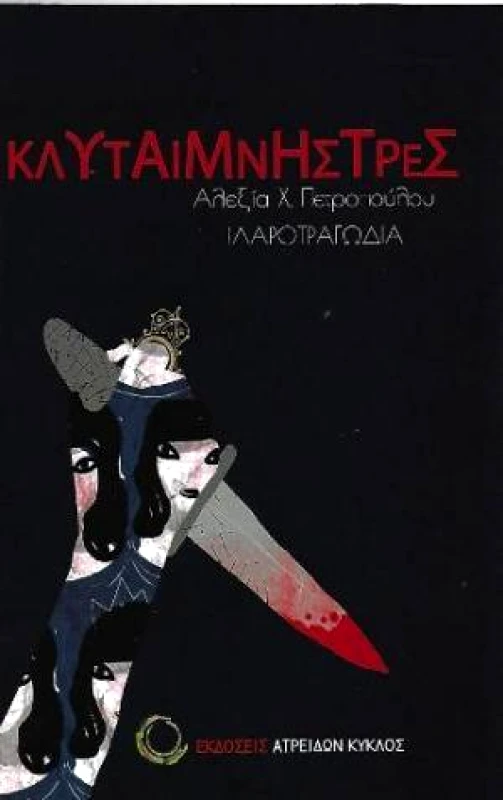 ΑΤΡΕΙΔΩΝ ΚΥΚΛΟΣ ΚΛΥΤΑΙΜΝΗΣΤΡΕΣ (ΔΙΓΛΩΣΣΟ)