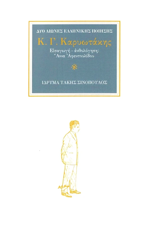 ΙΔΡΥΜΑ ΤΑΚΗΣ ΣΙΝΟΠΟΥΛΟΣ ΔΥΟ ΑΙΩΝΕΣ ΕΛΛΗΝΙΚΗΣ ΠΟΙΗΣΗΣ - Κ.Γ. ΚΑΡΥΩΤΑΚΗΣ