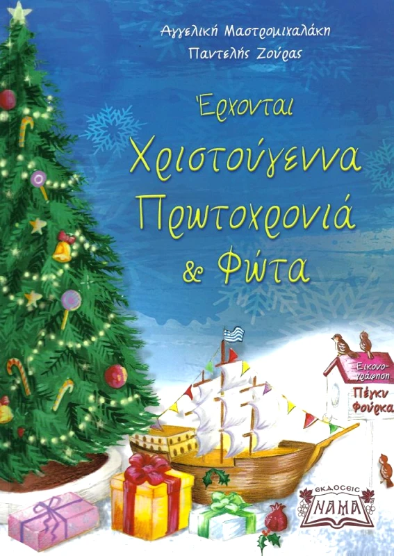 ΕΚΔΟΣΕΙΣ ΝΑΜΑ ΕΡΧΟΝΤΑΙ ΧΡΙΣΤΟΥΓΕΝΝΑ ΠΡΩΤΟΧΡΟΝΙΑ ΚΑΙ ΦΩΤΑ