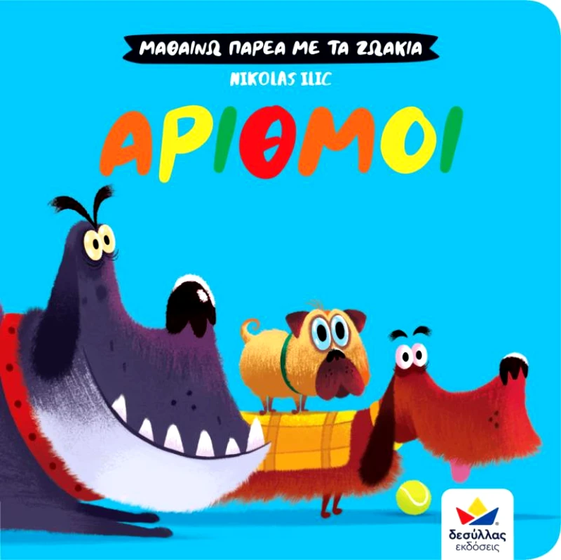 ΔΕΣΥΛΛΑΣ ΕΚΔΟΣΕΙΣ ΜΑΘΑΙΝΩ ΠΑΡΕΑ ΜΕ ΤΑ ΖΩΑΚΙΑ ΑΡΙΘΜΟΙ