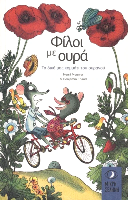 ΜΙΚΡΗ ΣΕΛΗΝΗ ΤΟ ΔΙΚΟ ΜΑΣ ΚΟΜΜΑΤΙ ΤΟΥ ΟΥΡΑΝΟΥ ΦΙΛΟΙ ΜΕ ΟΥΡΑ