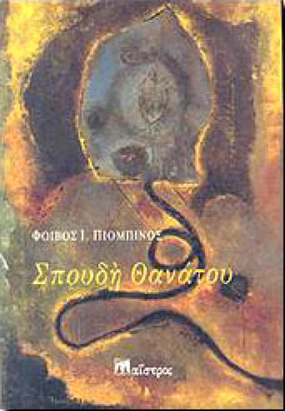 ΜΑΙΣΤΡΟΣ ΣΠΟΥΔΗ ΘΑΝΑΤΟΥ