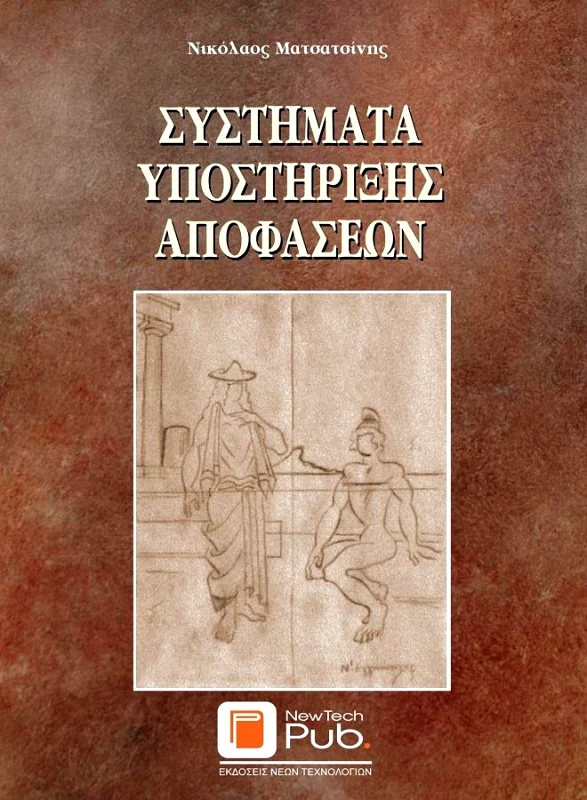 ΕΚΔΟΣΕΙΣ ΝΕΩΝ ΤΕΧΝΟΛΟΓΙΩΝ ΣΥΣΤΗΜΑΤΑ ΥΠΟΣΤΗΡΙΞΗΣ ΑΠΟΦΑΣΕΩΝ