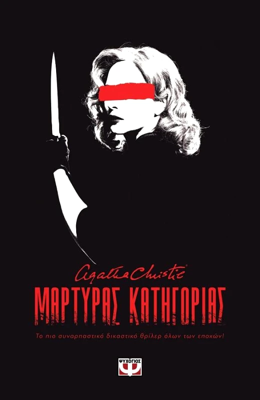 ΨΥΧΟΓΙΟΣ ΜΑΡΤΥΡΑΣ ΚΑΤΗΓΟΡΙΑΣ