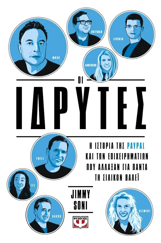 ΨΥΧΟΓΙΟΣ ΟΙ ΙΔΡΥΤΕΣ