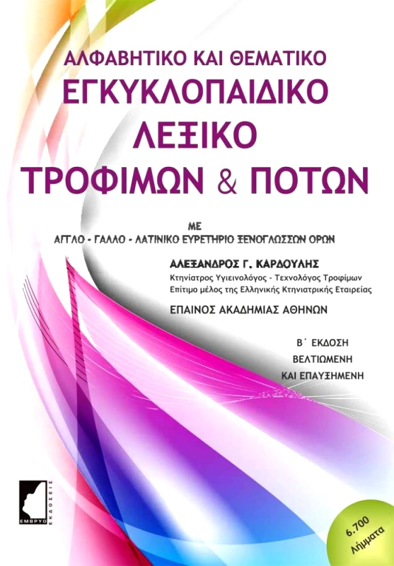 ΕΜΒΡΥΟ ΑΛΦΑΒΗΤΙΚΟ ΚΑΙ ΘΕΜΑΤΙΚΟ ΕΓΚΥΚΛΟΠΑΙΔΙΚΟ ΛΕΞΙΚΟ ΤΡΟΦΙΜΩΝ ΚΑΙ ΠΟΤΩΝ