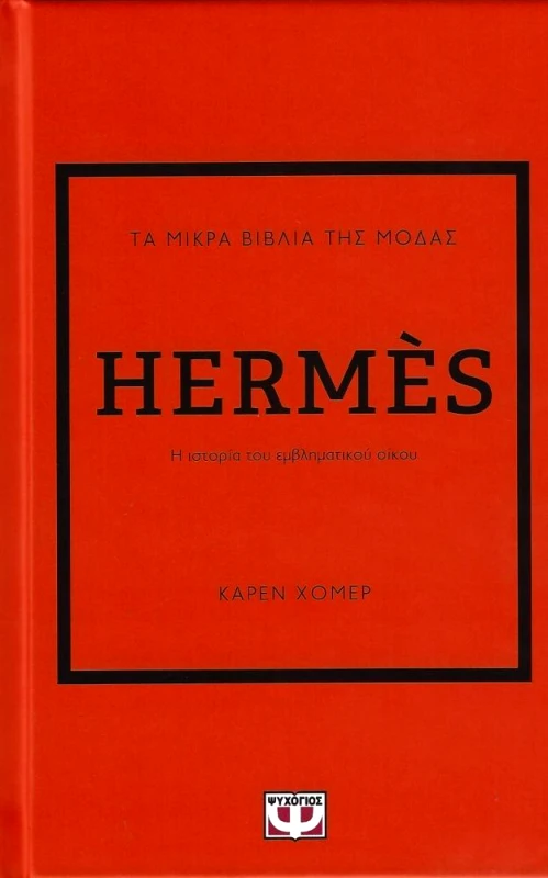 ΤΑ ΜΙΚΡΑ ΒΙΒΛΙΑ ΤΗΣ ΜΟΔΑΣ HERMES φωτογραφία