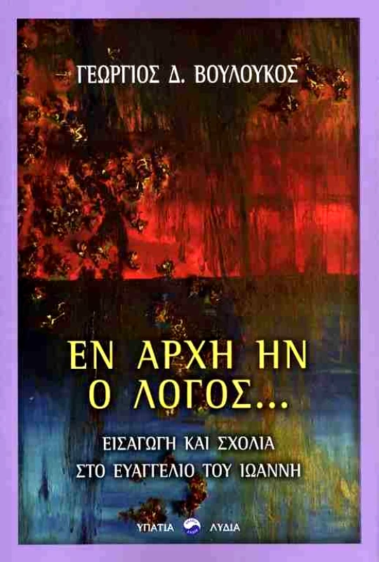 ΥΠΑΤΙΑ ΛΥΔΙΑ ΕΝ ΑΡΧΗ ΗΝ Ο ΛΟΓΟΣ