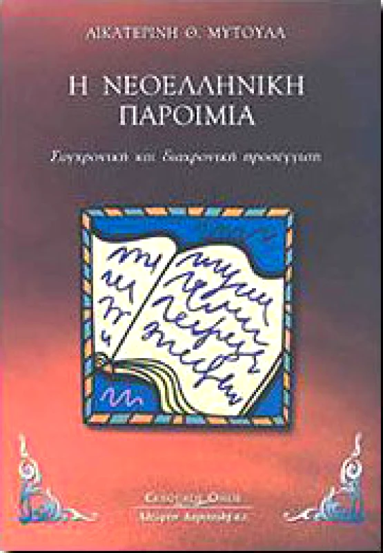 ΚΥΡΙΑΚΙΔΗΣ Η ΝΕΟΕΛΛΗΝΙΚΗ ΠΑΡΟΙΜΙΑ