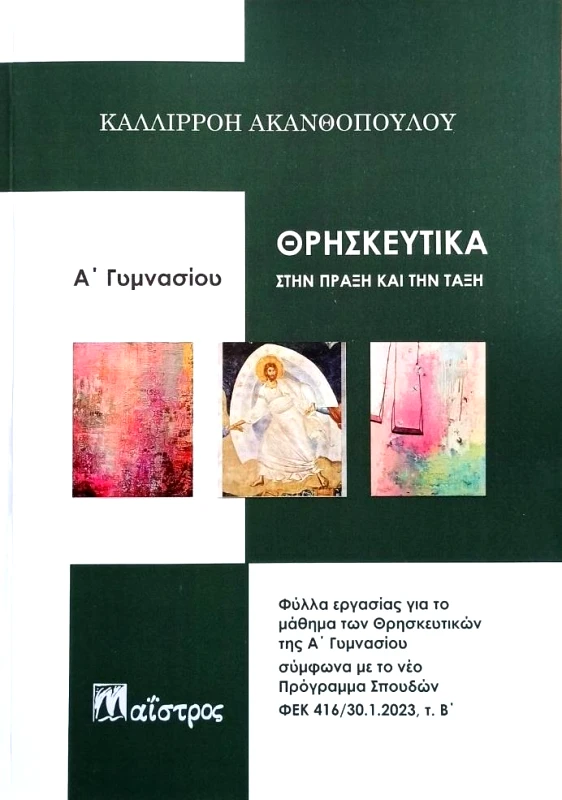 ΜΑΙΣΤΡΟΣ ΘΡΗΣΚΕΥΤΙΚΑ ΣΤΗΝ ΠΡΑΞΗ ΚΑΙ ΤΗΝ ΤΑΞΗ Α ΓΥΜΝΑΣΙΟΥ