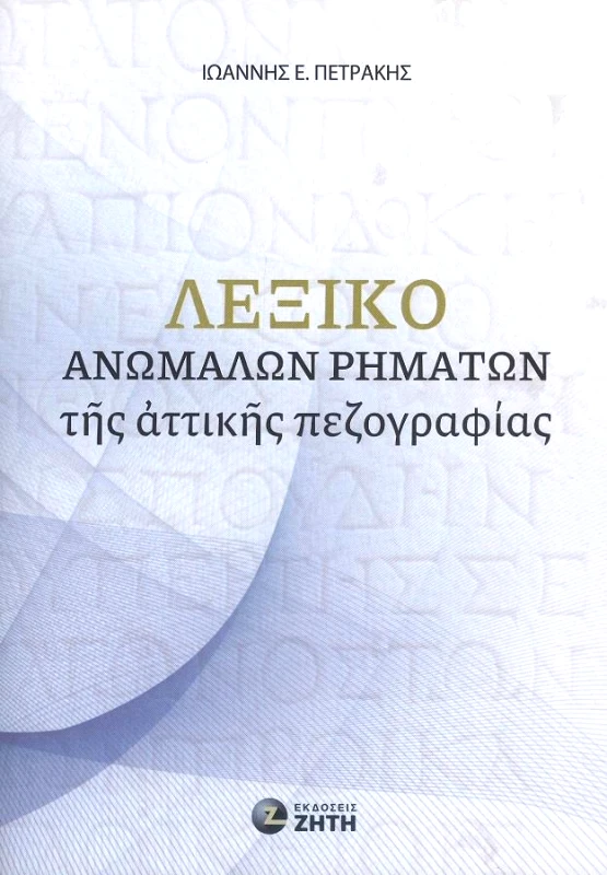 ΖΗΤΗ ΛΕΞΙΚΟ ΑΝΩΜΑΛΩΝ ΡΗΜΑΤΩΝ ΤΗΣ ΑΤΤΙΚΗΣ ΠΕΖΟΓΡΑΦΙΑΣ