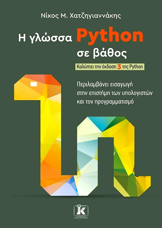 ΚΛΕΙΔΑΡΙΘΜΟΣ Η ΓΛΩΣΣΑ PYTHON ΣΕ ΒΑΘΟΣ