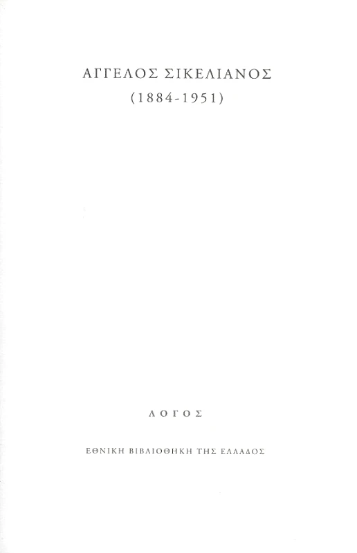 ΛΟΓΟΣ ΑΓΓΕΛΟΣ ΣΙΚΕΛΙΑΝΟΣ (1884-1951)