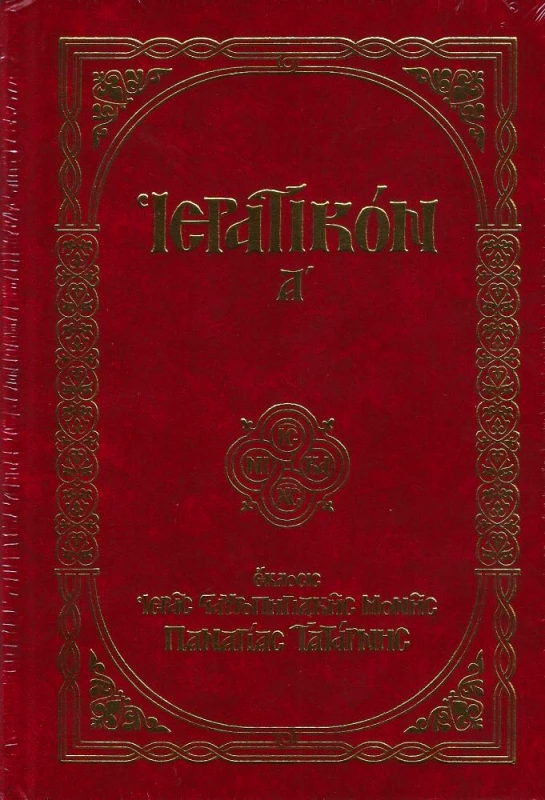 ΙΕΡΑ ΜΟΝΗ ΤΑΤΑΡΝΗΣ ΙΕΡΑΤΙΚΟΝ ΤΟΜΟΙ Α + Β + ΒΙΒΛΙΑΡΙΟ