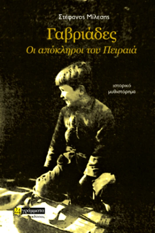 ΓΑΒΡΙΑΔΕΣ - ΟΙ ΑΠΟΚΛΗΡΟΙ ΤΟΥ ΠΕΙΡΑΙΑ φωτογραφία