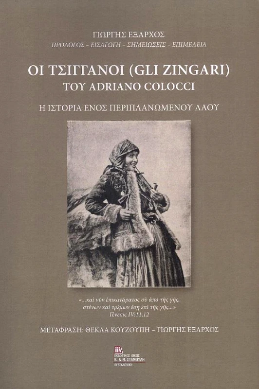 ΕΚΔΟΤΙΚΟΣ ΟΙΚΟΣ ΑΝΤ.ΣΤΑΜΟΥΛΗ ΟΙ ΤΣΙΓΓΑΝΟΙ
