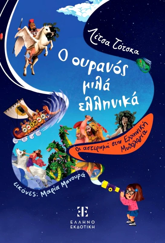 ΕΛΛΗΝΟΕΚΔΟΤΙΚΗ Ο ΟΥΡΑΝΟΣ ΜΙΛΑ ΕΛΛΗΝΙΚΑ