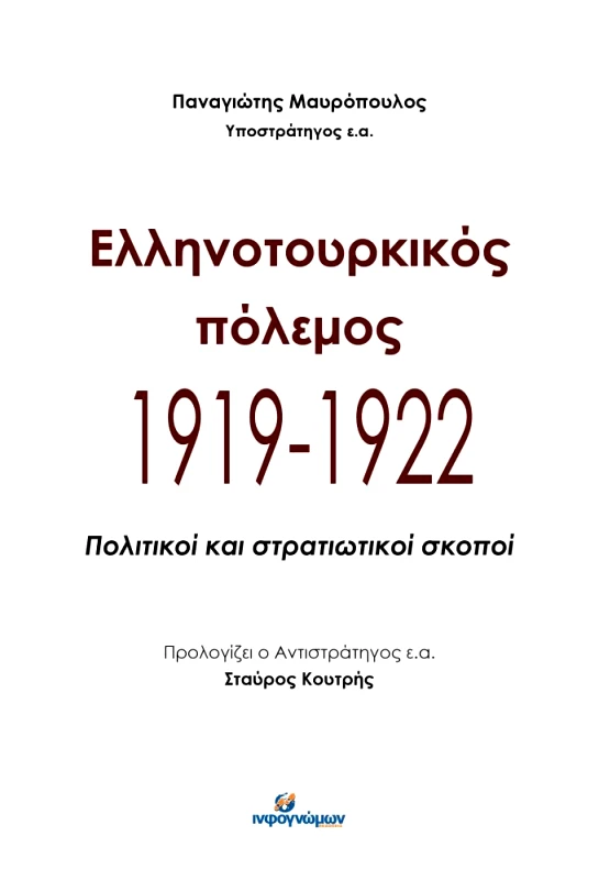 INFOΓΝΩΜΩΝ ΕΛΛΗΝΟΤΟΥΡΚΙΚΟΣ ΠΟΛΕΜΟΣ 1919-1922