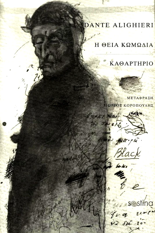 SESTINA Η ΘΕΙΑ ΚΩΜΩΔΙΑ ΚΑΘΑΡΤΗΡΙΟ