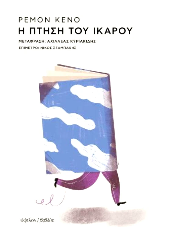 ΥΨΙΛΟΝ Η ΠΤΗΣΗ ΤΟΥ ΙΚΑΡΟΥ