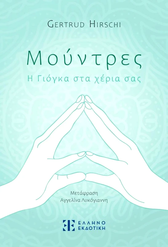 ΕΛΛΗΝΟΕΚΔΟΤΙΚΗ ΜΟΥΝΤΡΕΣ