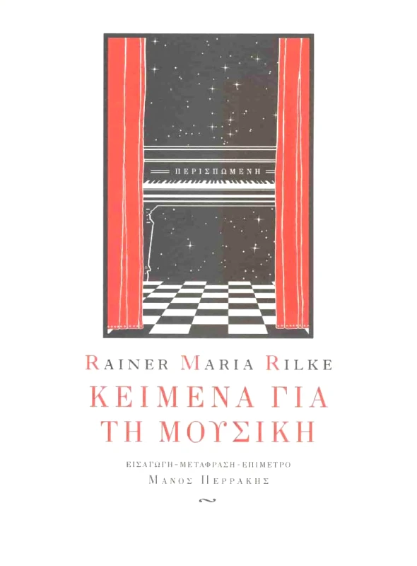 ΠΕΡΙΣΠΩΜΕΝΗ ΚΕΙΜΕΝΑ ΓΙΑ ΤΗ ΜΟΥΣΙΚΗ