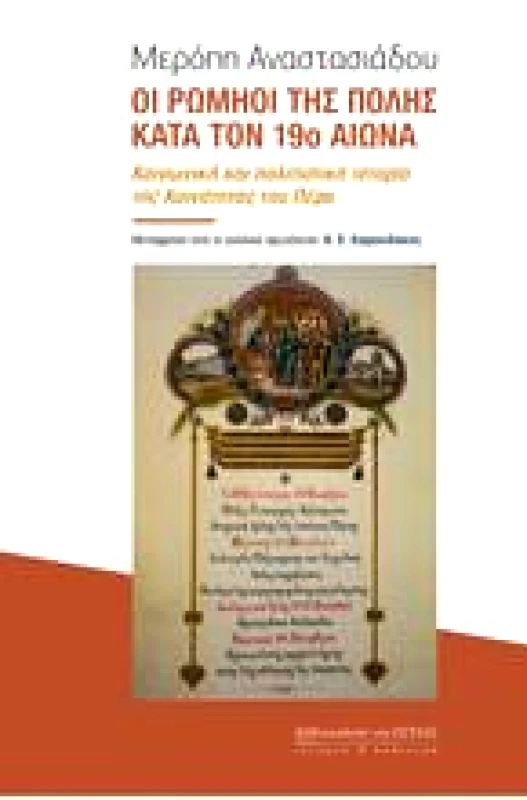 ΕΣΤΙΑ ΟΙ ΡΩΜΗΟΙ ΤΗΣ ΠΟΛΗΣ ΚΑΤΑ ΤΟΝ 19Ο ΑΙΩΝΑ