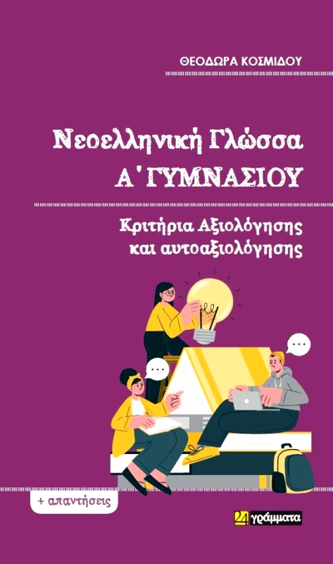 24 ΓΡΑΜΜΑΤΑ ΝΕΟΕΛΛΗΝΙΚΗ ΓΛΩΣΣΑ Α ΓΥΜΝΑΣΙΟΥ