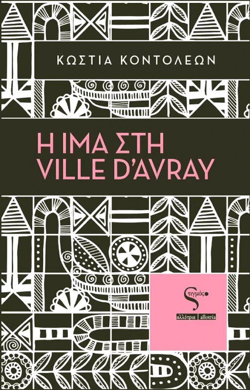 ΣΤΙΓΜΟΣ Η ΙΜΑ ΣΤΗ VILLE D AVRAY