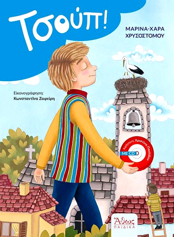 ΑΘΩΣ ΤΣΟΥΠ