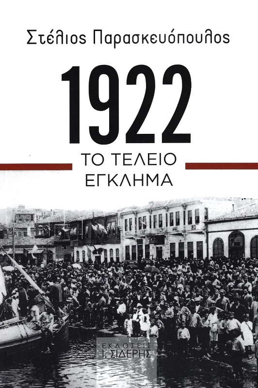 ΣΙΔΕΡΗΣ Ι. 1922 ΤΟ ΤΕΛΕΙΟ ΕΓΚΛΗΜΑ