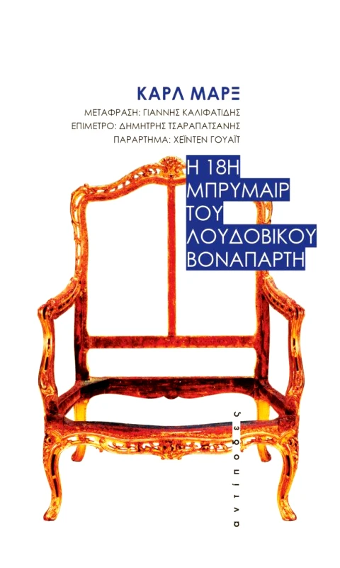 ΑΝΤΙΠΟΔΕΣ Η 18η ΜΠΡΥΜΑΙΡ ΤΟΥ ΛΟΥΔΟΒΙΚΟΥ ΒΟΝΑΠΑΡΤΗ