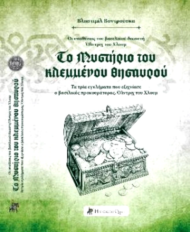 HISTORICAL QUEST ΤΟ ΜΥΣΤΗΡΙΟ ΤΟΥ ΚΛΕΜΕΝΟΥ ΘΗΣΑΥΡΟΥ