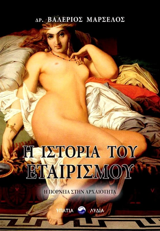 ΥΠΑΤΙΑ ΛΥΔΙΑ Η ΙΣΤΟΡΙΑ ΤΟΥ ΕΤΑΙΡΙΣΜΟΥ