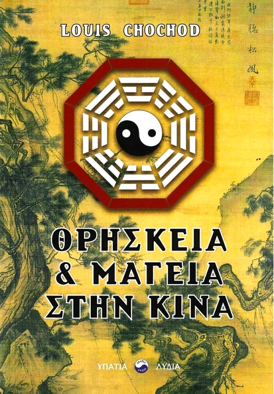 ΥΠΑΤΙΑ ΛΥΔΙΑ ΘΡΗΣΚΕΙΑ ΚΑΙ ΜΑΓΕΙΑ ΣΤΗΝ ΚΙΝΑ