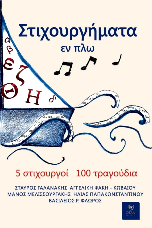 ΟΤΑΝ ΣΤΙΧΟΥΡΓΗΜΑΤΑ