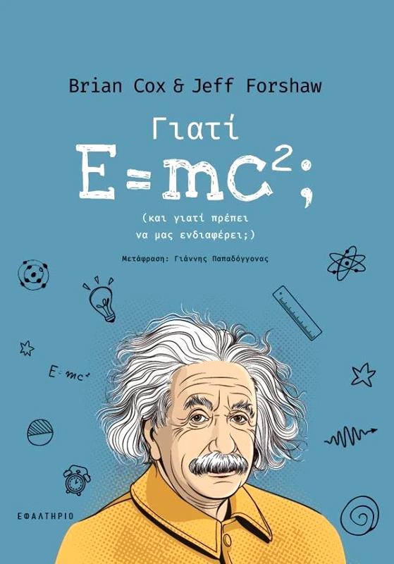 ΕΦΑΛΤΗΡΙΟ ΓΙΑΤΙ Ε=MC2