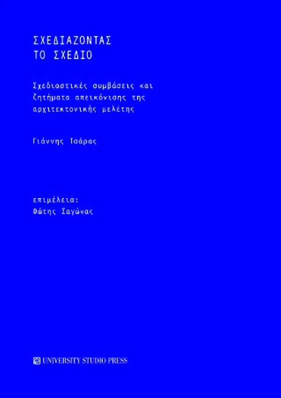 UNIVERSITY STUDIO PRESS ΣΧΕΔΙΑΖΟΝΤΑΣ ΤΟ ΣΧΕΔΙΟ