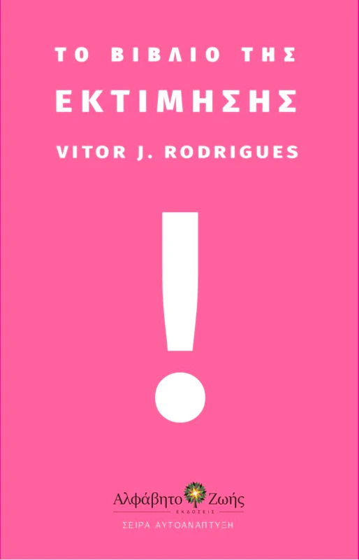 ΑΛΦΑΒΗΤΟ ΖΩΗΣ ΤΟ ΒΙΒΛΙΟ ΤΗΣ ΕΚΤΙΜΗΣΗΣ