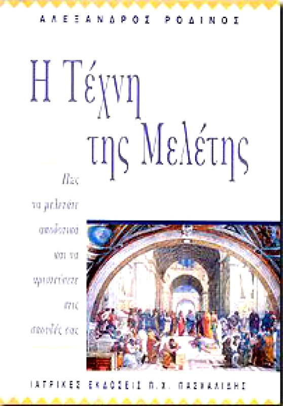 ΠΑΣΧΑΛΙΔΗΣ Η ΤΕΧΝΗ ΤΗΣ ΜΕΛΕΤΗΣ