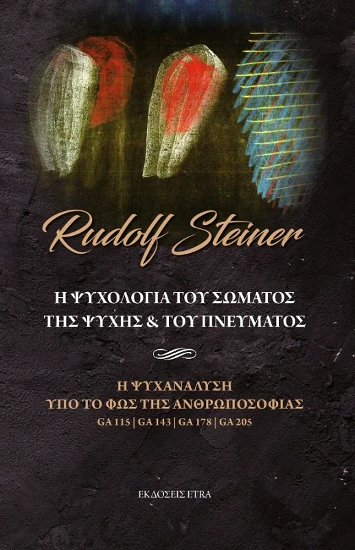 ETRA PUBLISHING Η ΨΥΧΟΛΟΓΙΑ ΤΟΥ ΣΩΜΑΤΟΣ ΤΗΣ ΨΥΧΗΣ ΚΑΙ ΤΟΥ ΠΝΕΥΜΑΤΟΣ