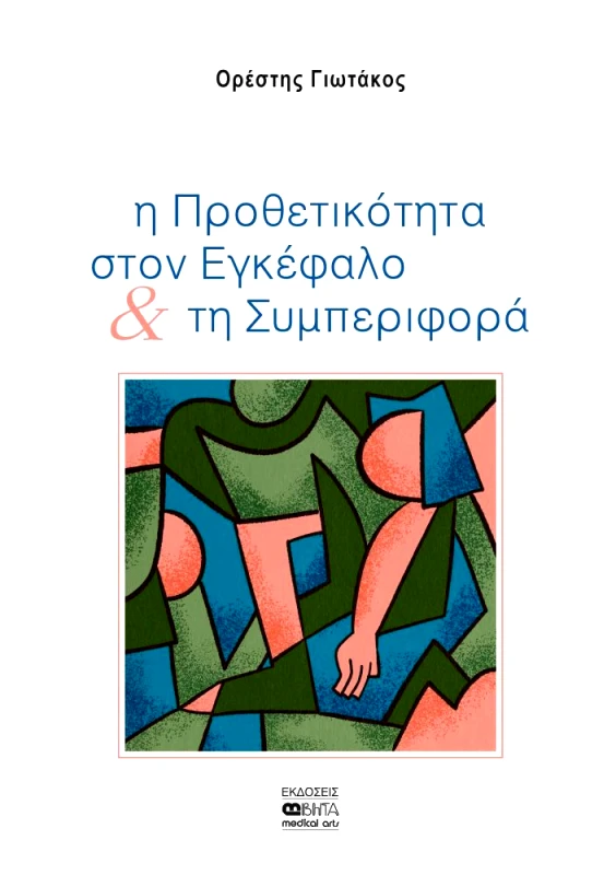 ΒΗΤΑ MEDICAL ARTS Η ΠΡΟΘΕΤΙΚΟΤΗΤΑ ΣΤΟΝ ΕΓΚΕΦΑΛΟ ΚΑΙ ΤΗ ΣΥΜΠΕΡΙΦΟΡΑ