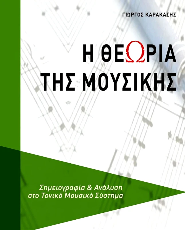 CAMBIA Η ΘΕΩΡΙΑ ΤΗΣ ΜΟΥΣΙΚΗΣ