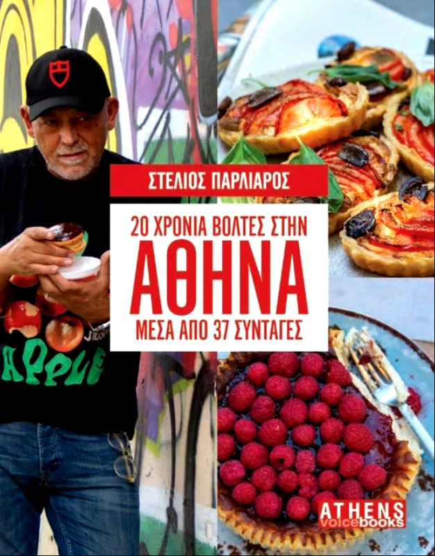 ATHENS VOICE BOOKS 20 ΧΡΟΝΙΑ ΒΟΛΤΕΣ ΣΤΗΝ ΑΘΗΝΑ ΜΕΣΑ ΑΠΟ 37 ΣΥΝΤΑΓΕΣ