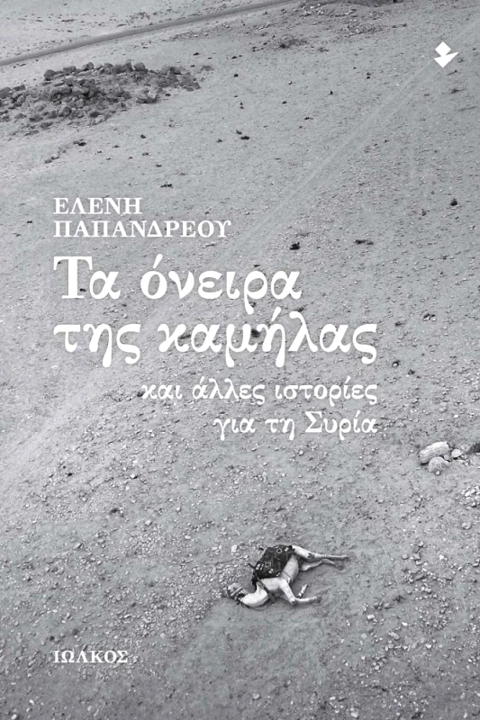 ΙΩΛΚΟΣ ΤΑ ΟΝΕΙΡΑ ΤΗΣ ΚΑΜΗΛΑΣ