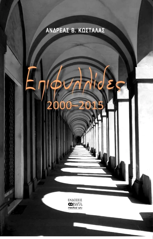 ΒΗΤΑ MEDICAL ARTS ΕΠΙΦΥΛΛΙΔΕΣ 2000 2015
